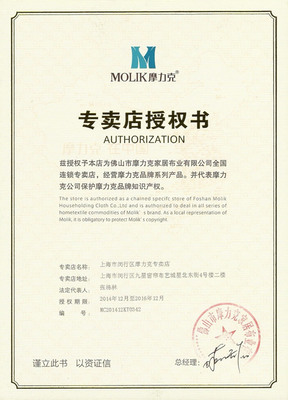 摩力克專賣店授權書與榮譽資質——上海文宗緣商貿(mào)技術咨詢